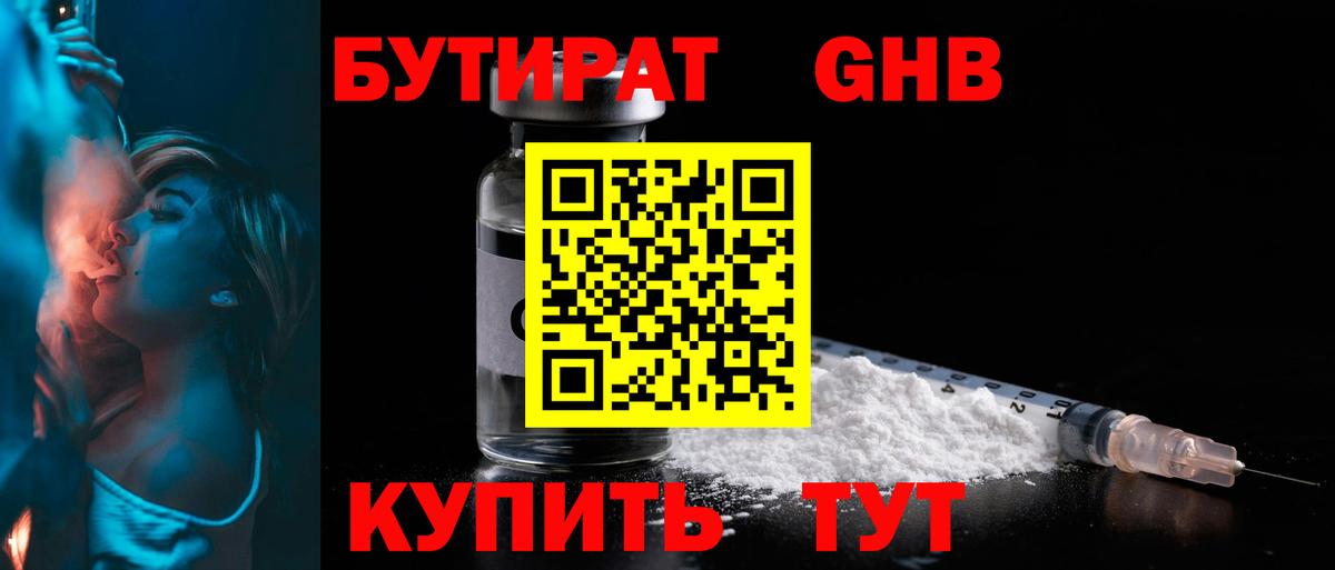 БУТИРАТ GHB  Вход с VPN  Берёзовский 