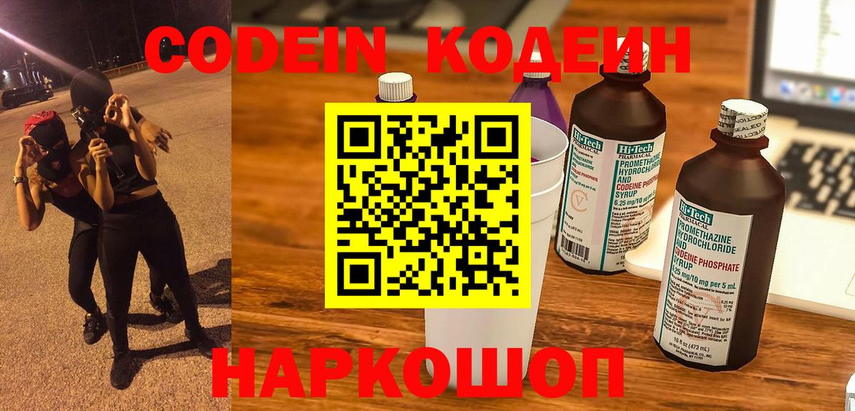 Codein напиток Lean (лин) Берёзовский