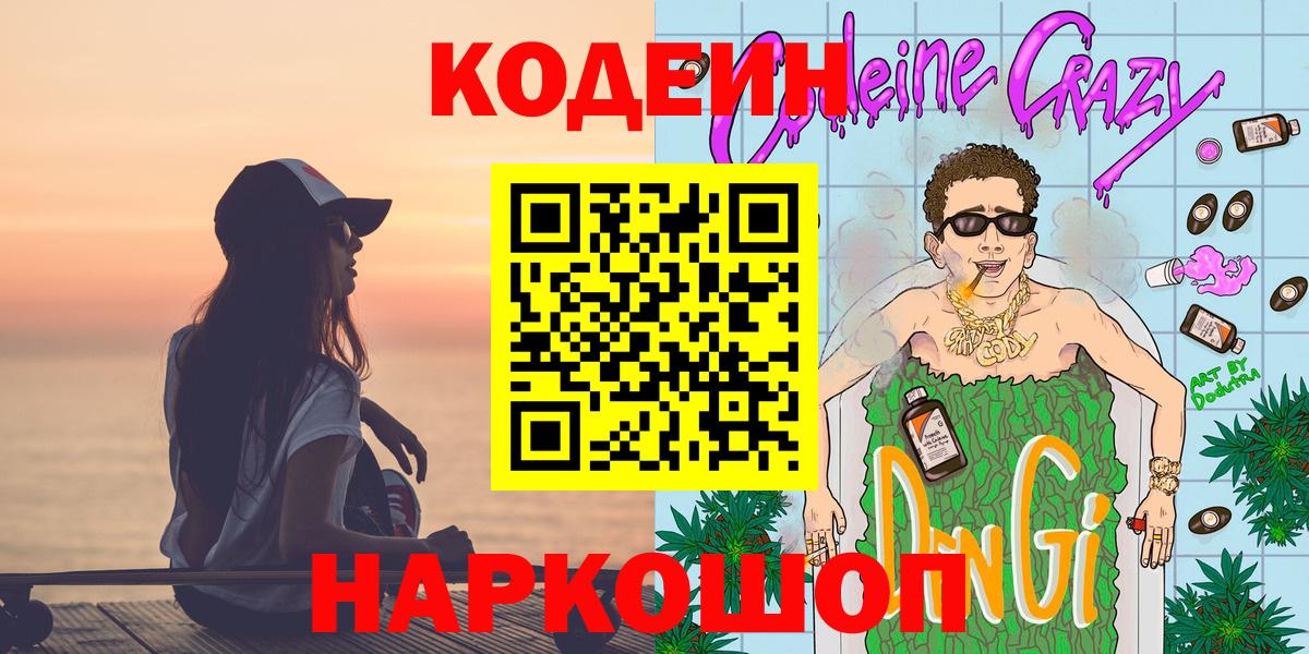 Берёзовский  Кодеиновый сироп Lean напиток Lean (лин)  Вход с VPN  Codein Purple Drank 